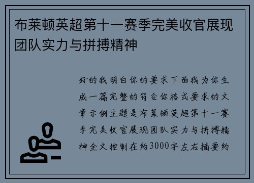 布莱顿英超第十一赛季完美收官展现团队实力与拼搏精神 布莱顿英超第十一赛季完美收官展现团队实力与拼搏精神
