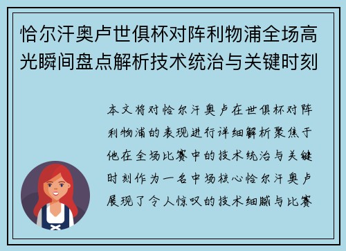 恰尔汗奥卢世俱杯对阵利物浦全场高光瞬间盘点解析技术统治与关键时刻
