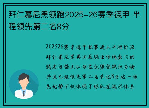 拜仁慕尼黑领跑2025-26赛季德甲 半程领先第二名8分