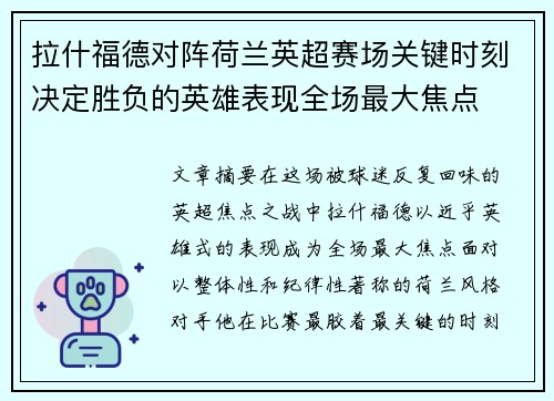 拉什福德对阵荷兰英超赛场关键时刻决定胜负的英雄表现全场最大焦点