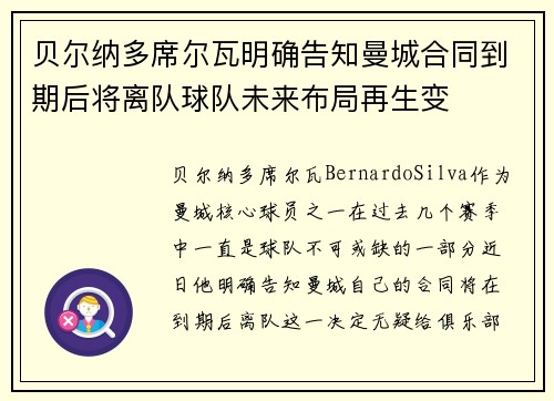 贝尔纳多席尔瓦明确告知曼城合同到期后将离队球队未来布局再生变