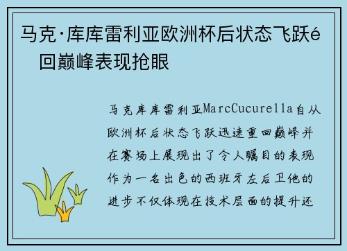 马克·库库雷利亚欧洲杯后状态飞跃重回巅峰表现抢眼 马克·库库雷利亚欧洲杯后状态飞跃重回巅峰表现抢眼