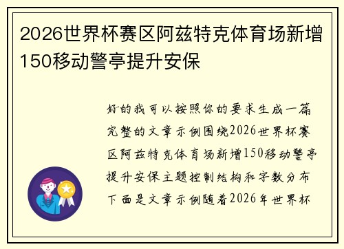 2026世界杯赛区阿兹特克体育场新增150移动警亭提升安保