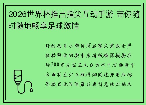 2026世界杯推出指尖互动手游 带你随时随地畅享足球激情 2026世界杯推出指尖互动手游 带你随时随地畅享足球激情