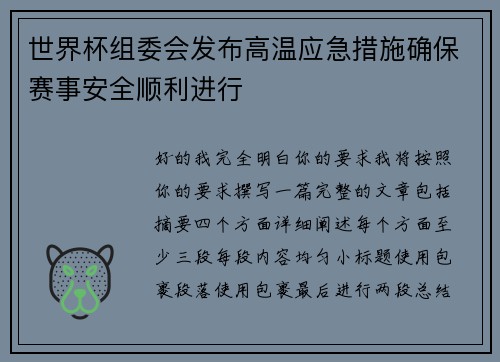世界杯组委会发布高温应急措施确保赛事安全顺利进行