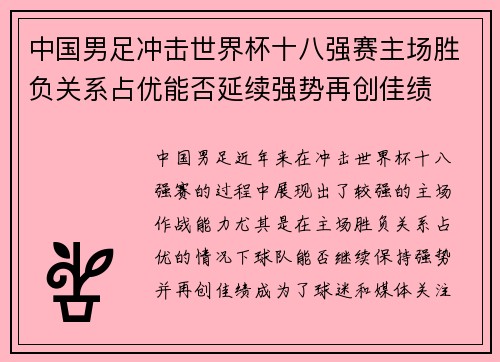 中国男足冲击世界杯十八强赛主场胜负关系占优能否延续强势再创佳绩 中国男足冲击世界杯十八强赛主场胜负关系占优能否延续强势再创佳绩