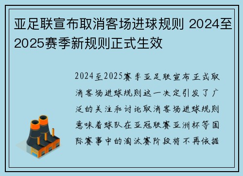 亚足联宣布取消客场进球规则 2024至2025赛季新规则正式生效 亚足联宣布取消客场进球规则 2024至2025赛季新规则正式生效