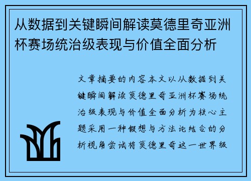 从数据到关键瞬间解读莫德里奇亚洲杯赛场统治级表现与价值全面分析
