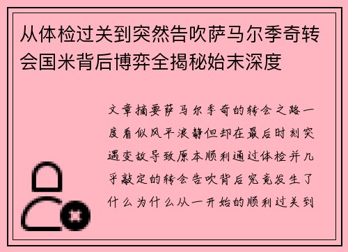 从体检过关到突然告吹萨马尔季奇转会国米背后博弈全揭秘始末深度 从体检过关到突然告吹萨马尔季奇转会国米背后博弈全揭秘始末深度