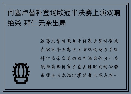 何塞卢替补登场欧冠半决赛上演双响绝杀 拜仁无奈出局