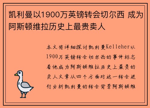 凯利曼以1900万英镑转会切尔西 成为阿斯顿维拉历史上最贵卖人 凯利曼以1900万英镑转会切尔西 成为阿斯顿维拉历史上最贵卖人