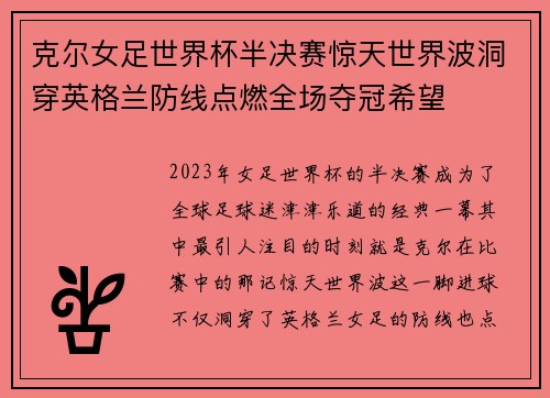 克尔女足世界杯半决赛惊天世界波洞穿英格兰防线点燃全场夺冠希望