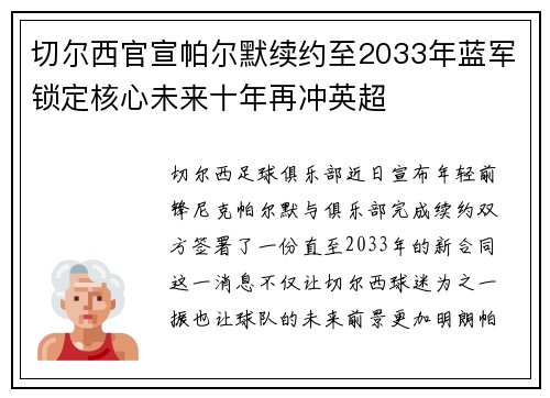 切尔西官宣帕尔默续约至2033年蓝军锁定核心未来十年再冲英超 切尔西官宣帕尔默续约至2033年蓝军锁定核心未来十年再冲英超