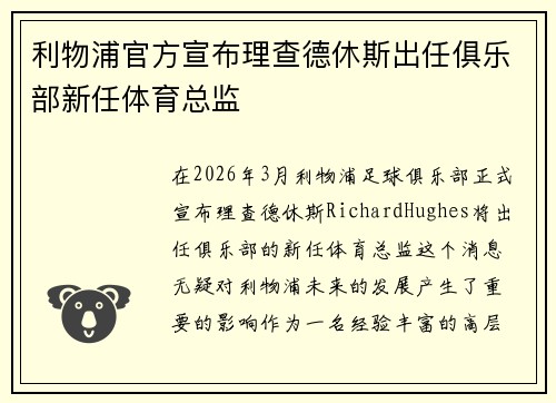 利物浦官方宣布理查德休斯出任俱乐部新任体育总监 利物浦官方宣布理查德休斯出任俱乐部新任体育总监