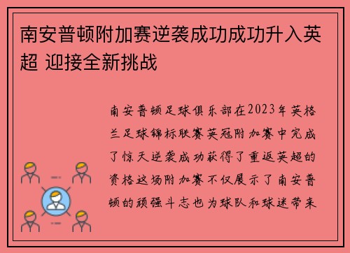 南安普顿附加赛逆袭成功成功升入英超 迎接全新挑战 南安普顿附加赛逆袭成功成功升入英超 迎接全新挑战