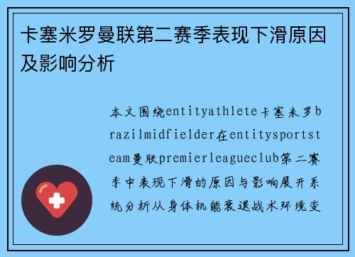 卡塞米罗曼联第二赛季表现下滑原因及影响分析 卡塞米罗曼联第二赛季表现下滑原因及影响分析
