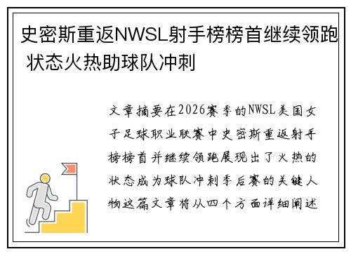 史密斯重返NWSL射手榜榜首继续领跑 状态火热助球队冲刺 史密斯重返NWSL射手榜榜首继续领跑 状态火热助球队冲刺