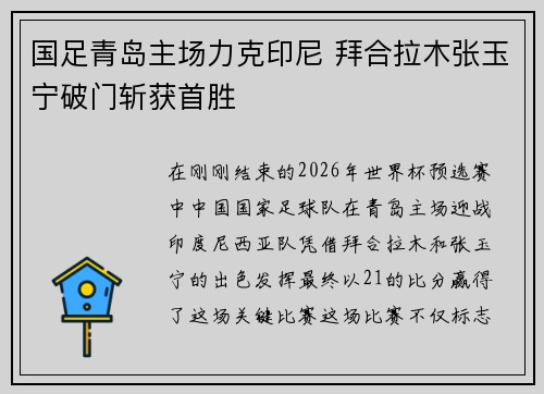 国足青岛主场力克印尼 拜合拉木张玉宁破门斩获首胜