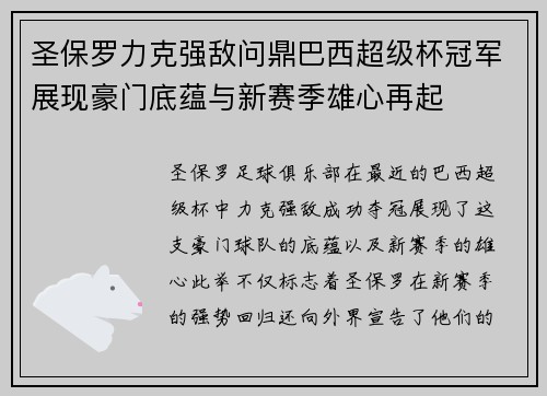 圣保罗力克强敌问鼎巴西超级杯冠军展现豪门底蕴与新赛季雄心再起