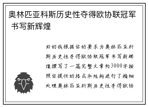 奥林匹亚科斯历史性夺得欧协联冠军 书写新辉煌