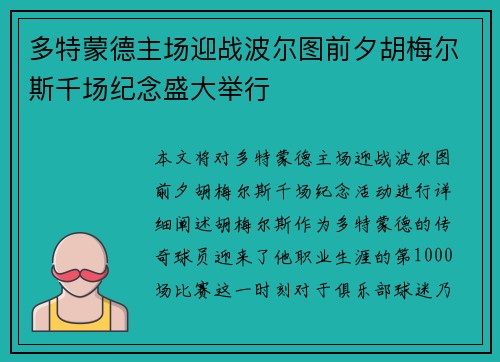 多特蒙德主场迎战波尔图前夕胡梅尔斯千场纪念盛大举行