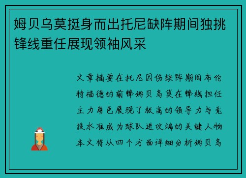 姆贝乌莫挺身而出托尼缺阵期间独挑锋线重任展现领袖风采