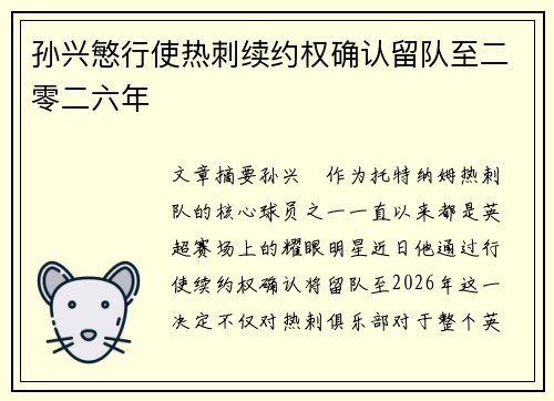 孙兴慜行使热刺续约权确认留队至二零二六年