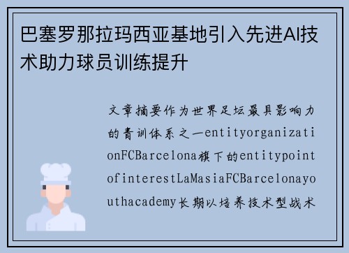 巴塞罗那拉玛西亚基地引入先进AI技术助力球员训练提升