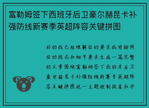 富勒姆签下西班牙后卫豪尔赫昆卡补强防线新赛季英超阵容关键拼图