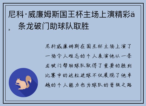 尼科·威廉姆斯国王杯主场上演精彩一条龙破门助球队取胜
