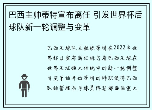 巴西主帅蒂特宣布离任 引发世界杯后球队新一轮调整与变革