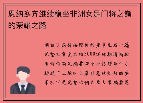 恩纳多齐继续稳坐非洲女足门将之巅的荣耀之路
