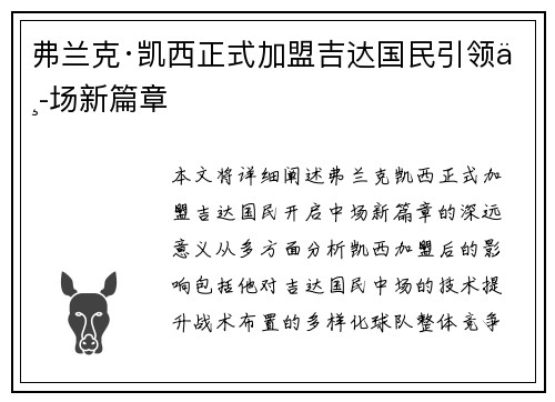 弗兰克·凯西正式加盟吉达国民引领中场新篇章