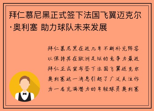 拜仁慕尼黑正式签下法国飞翼迈克尔·奥利塞 助力球队未来发展 拜仁慕尼黑正式签下法国飞翼迈克尔·奥利塞 助力球队未来发展