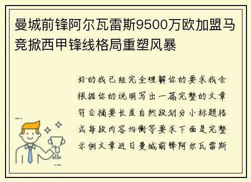 曼城前锋阿尔瓦雷斯9500万欧加盟马竞掀西甲锋线格局重塑风暴