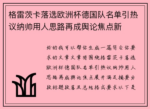 格雷茨卡落选欧洲杯德国队名单引热议纳帅用人思路再成舆论焦点新 格雷茨卡落选欧洲杯德国队名单引热议纳帅用人思路再成舆论焦点新