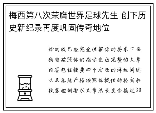 梅西第八次荣膺世界足球先生 创下历史新纪录再度巩固传奇地位 梅西第八次荣膺世界足球先生 创下历史新纪录再度巩固传奇地位