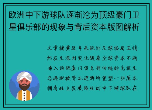 欧洲中下游球队逐渐沦为顶级豪门卫星俱乐部的现象与背后资本版图解析