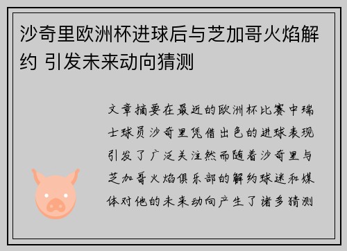 沙奇里欧洲杯进球后与芝加哥火焰解约 引发未来动向猜测