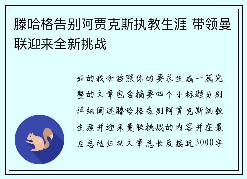 滕哈格告别阿贾克斯执教生涯 带领曼联迎来全新挑战 滕哈格告别阿贾克斯执教生涯 带领曼联迎来全新挑战