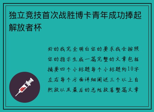 独立竞技首次战胜博卡青年成功捧起解放者杯