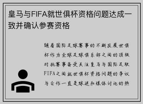 皇马与FIFA就世俱杯资格问题达成一致并确认参赛资格 皇马与FIFA就世俱杯资格问题达成一致并确认参赛资格