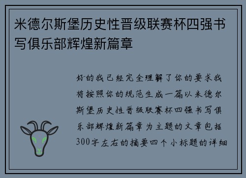 米德尔斯堡历史性晋级联赛杯四强书写俱乐部辉煌新篇章 米德尔斯堡历史性晋级联赛杯四强书写俱乐部辉煌新篇章