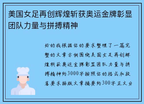 美国女足再创辉煌斩获奥运金牌彰显团队力量与拼搏精神
