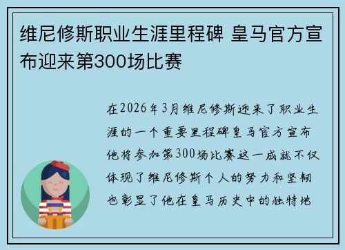 维尼修斯职业生涯里程碑 皇马官方宣布迎来第300场比赛 维尼修斯职业生涯里程碑 皇马官方宣布迎来第300场比赛