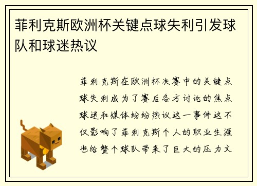 菲利克斯欧洲杯关键点球失利引发球队和球迷热议