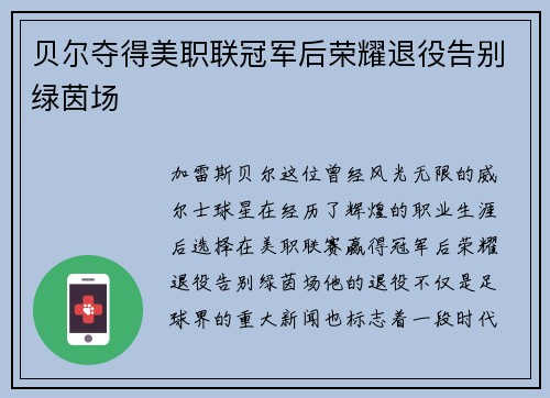贝尔夺得美职联冠军后荣耀退役告别绿茵场