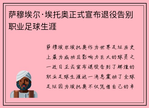 萨穆埃尔·埃托奥正式宣布退役告别职业足球生涯 萨穆埃尔·埃托奥正式宣布退役告别职业足球生涯