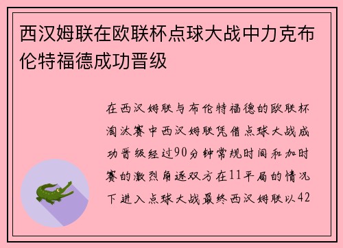 西汉姆联在欧联杯点球大战中力克布伦特福德成功晋级