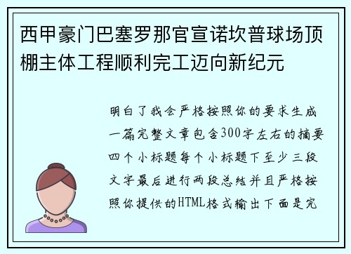西甲豪门巴塞罗那官宣诺坎普球场顶棚主体工程顺利完工迈向新纪元 西甲豪门巴塞罗那官宣诺坎普球场顶棚主体工程顺利完工迈向新纪元